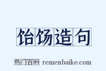 饴饧造句是什么意思的图片